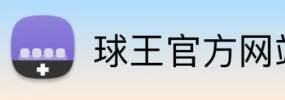 球王官方网站 Logo